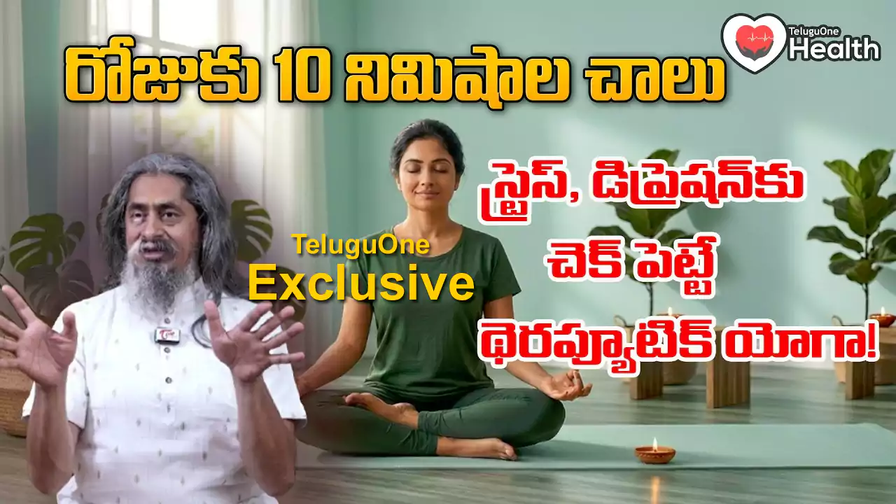 థెరప్యూటిక్ యోగా: ఒత్తిడి, ఆందోళన మరియు దీర్ఘకాలిక వ్యాధులకు శాశ్వత పరిష్కారం!