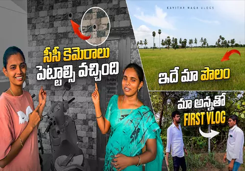 రెంట్ ఇంటికి సీసీటీవీ కెమెరాలు ఫిక్స్ చేయించిన ఆదిరెడ్డి!
