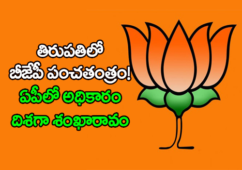 After Dubbaka BJP now gears up for Tirupati