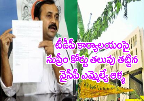 alla ramakrishna reddy filed petition in supreme court on tdp office