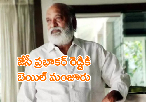 Anantapur district court grants bail to JC Prabhakar Reddy