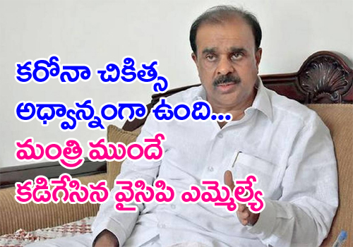 Anantha Venkatarami Reddy Disappointed with COVID 19 patients treatment at Anantapur