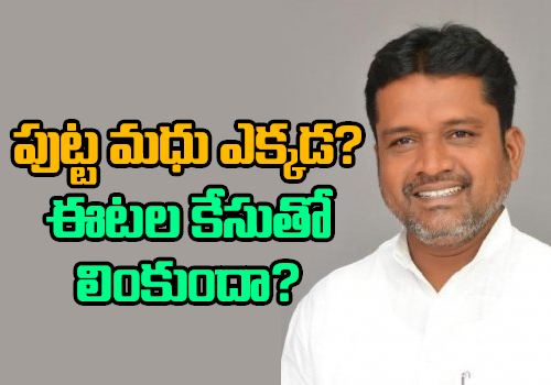 any poltical link in putta madhu missing