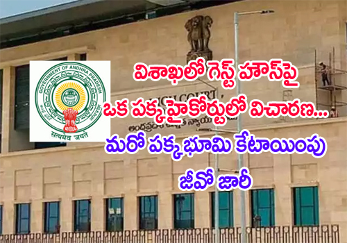 AP Govt allocates 30 acres land in Visakha for guest house