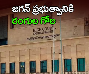 AP HC fires on YCP over painting the govt buildings in party colours