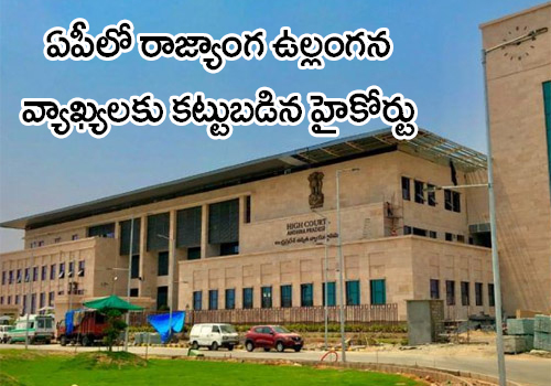 ap high court serious comments
