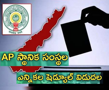 AP Local Body Elections Schedule Released