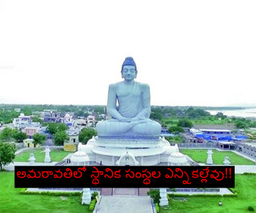 no local body elections in amaravati villages