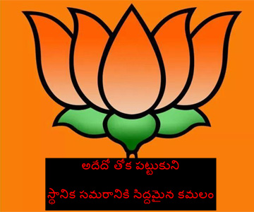 bjp focus on ap local body elections