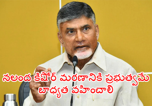chandrababu on nalanda kishore death