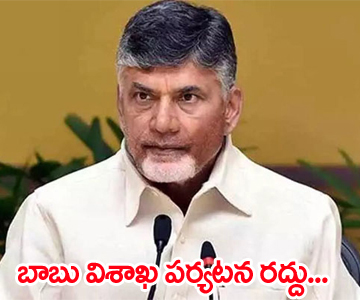 chandrababu visakha tour in dilemma