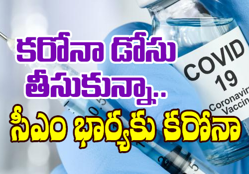 cm wife tested covid positive after taken covid vacciene