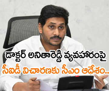 cm ys jagan ordered cid probe on doctor anitha rani issue