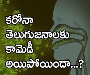 క‌రోనా తెలుగుజనాలకు కామెడీ అయిపోయిందా? | telugu people not taking