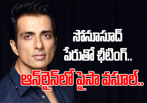 cyber crime in the name of hero sonu sood