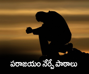 Failures Teach Valuable Lessons