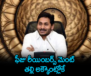 ap cm ys jagan takes crucial decision over fee reimbursement