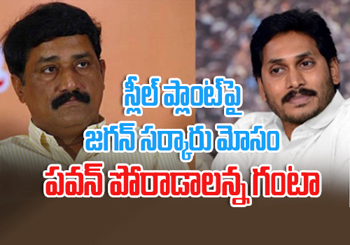 tdp mla ganta srinivas rao hot comments on vizag stell plant