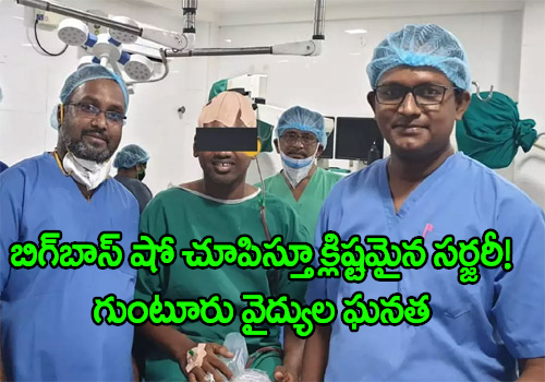 guntur doctors perform brain surgery while patient watches big boss show
