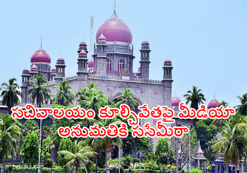 high court on secretariat demolition coverage