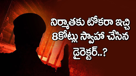 నిర్మాతకు టోకరా ఇచ్చి 8 కోట్లు స్వాహా చేసిన డైరెక్టర్?