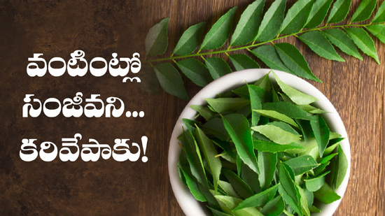  Health benefits of curry leaves