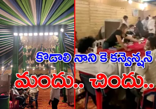 Public angry on ap police about Kodali nani K convention issue