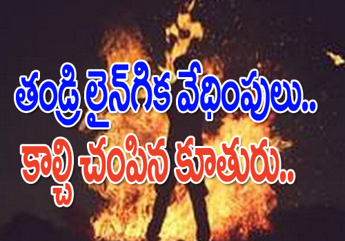 father harassment his daughter in west bengal