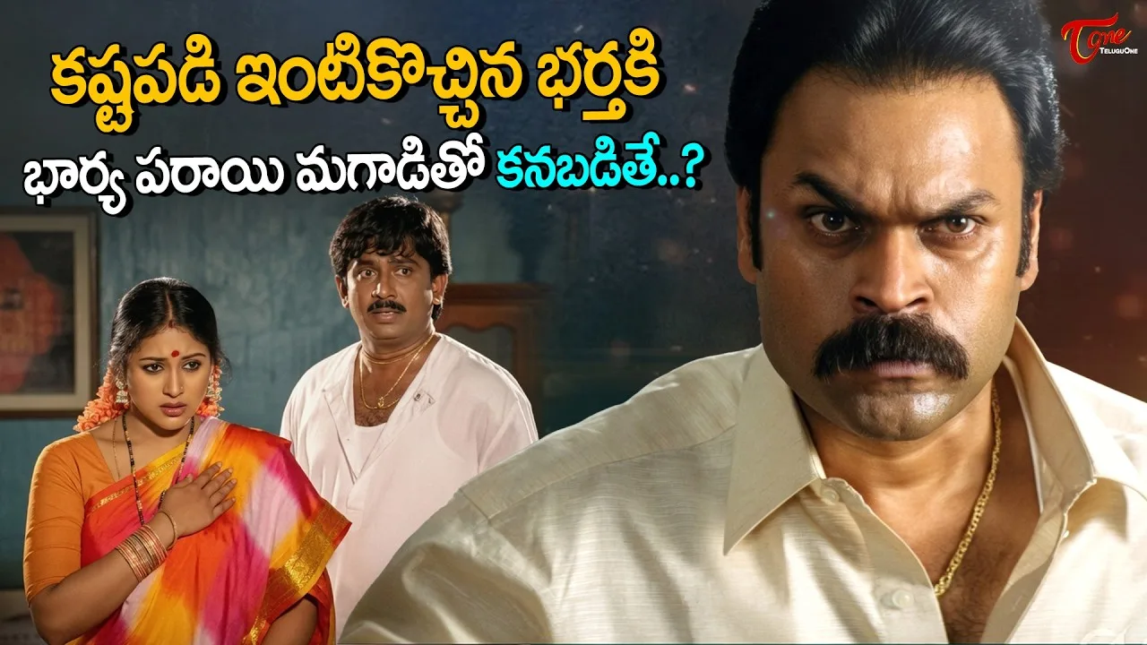 పరాయి మగాడితో దొరికిపోయిన పెళ్ళానికి ఎలాంటి శిక్ష వేశాడో చూడండి!