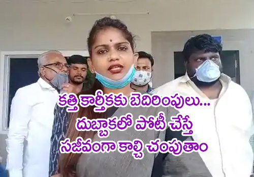 Life threat warning for kathi karthika who contesting in dubbaka bypolls