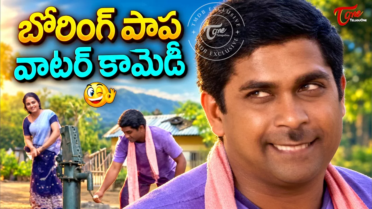 'బోరింగ్ పాప' రచ్చ, జయమ్మ పంచాయితీ.. బ్రహ్మానందం కామెడీతో రచ్చ రంబోలా!