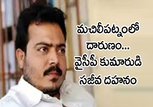 Machilipatnam YSRCP leader son Attacked by wife