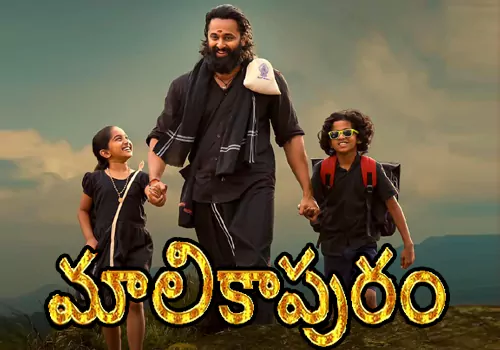మాలికాపురం మూవీ రివ్యూ!