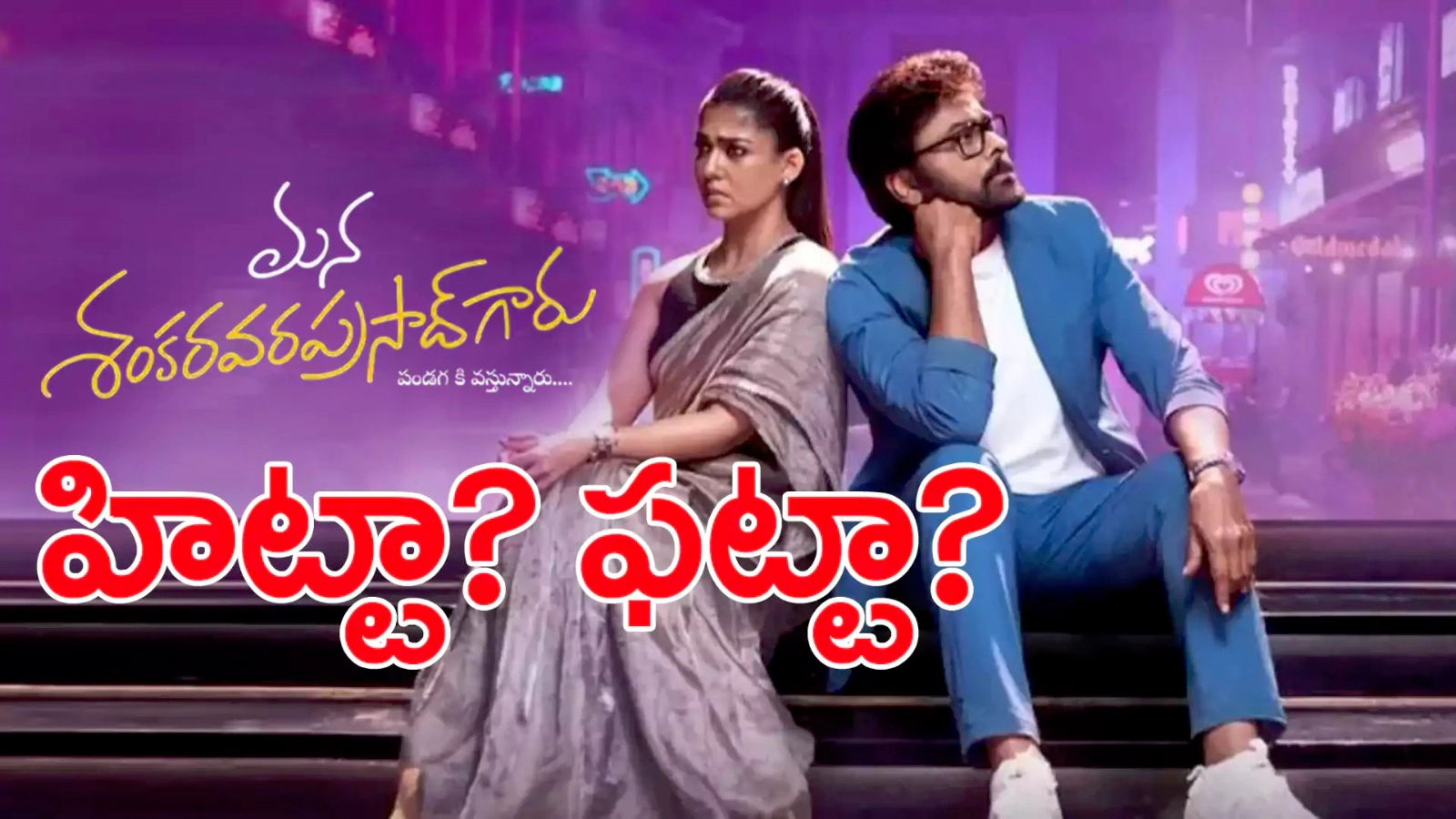 Mana Shankara Vara Prasad Garu Movie Review Telugu