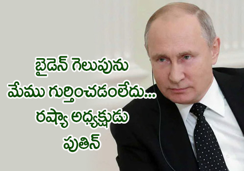 Not Ready To Recognise Joe Biden As US President Says Vladimir Putin