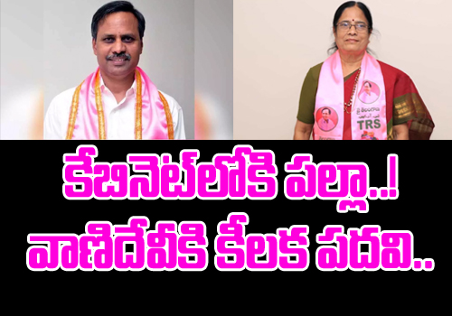 palla rajeshwer reddy vanidevi will get cabinet rank soon