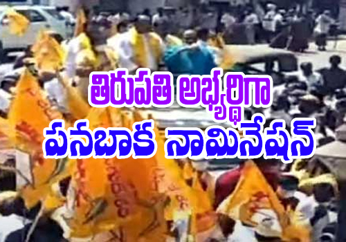 panabaka laxmi file namination in tirupathi bypoll