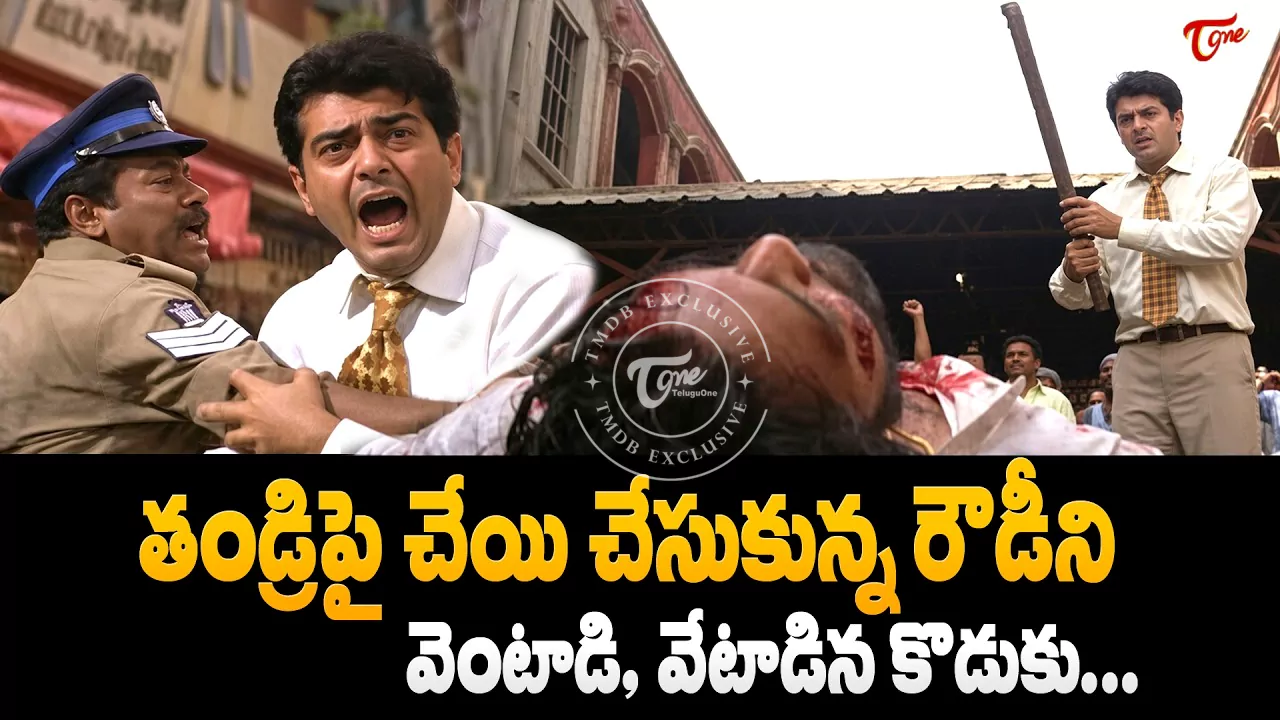 పోలీస్ కావాలనుకున్న కుర్రాడు రౌడీగా ఎందుకు మారాల్సి వచ్చింది?