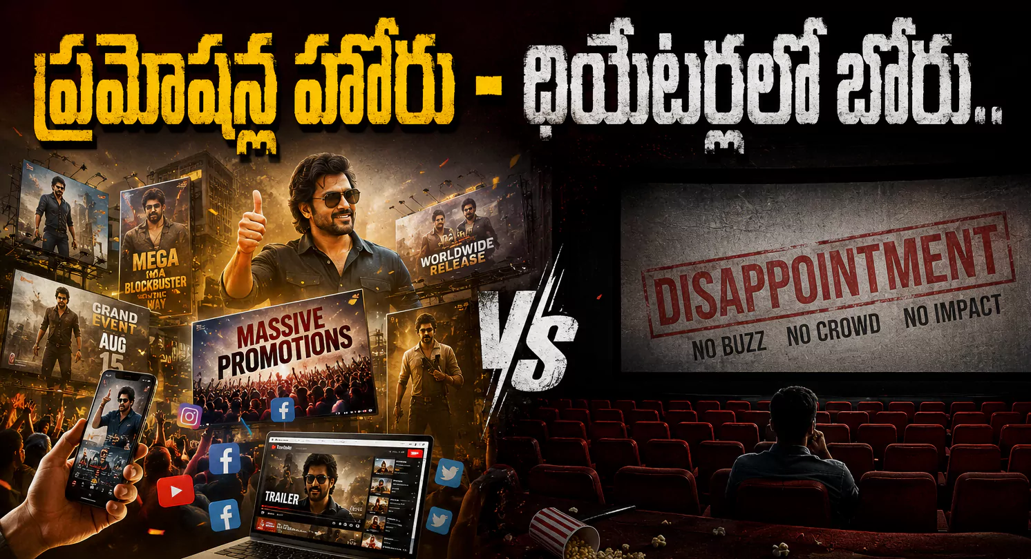 పబ్లిసిటీతో థియేటర్లు నిండుతాయా?  ప్రేక్ష‌కుల ఆలోచన ఎలా ఉంది.?