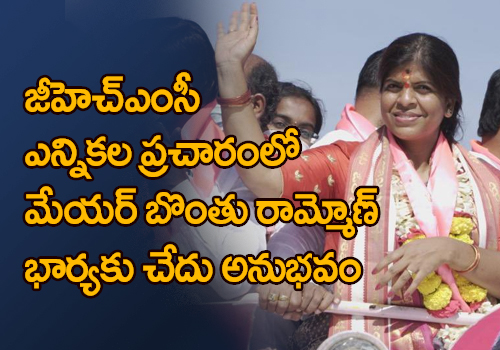 mayor rammohan wife bitter experience in GHMC election campaign