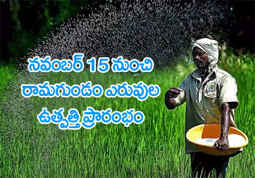 Ramagundam Fertilizers to commence commercial urea production from November