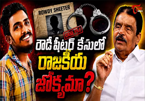 విజయవాడ రౌడీషీటర్ కేసు...నేరగాళ్లను హీరోలుగా మార్చేస్తున్న నేతలు!