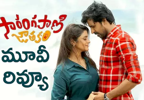 సారంగపాణి జాతకం మూవీ రివ్యూ 