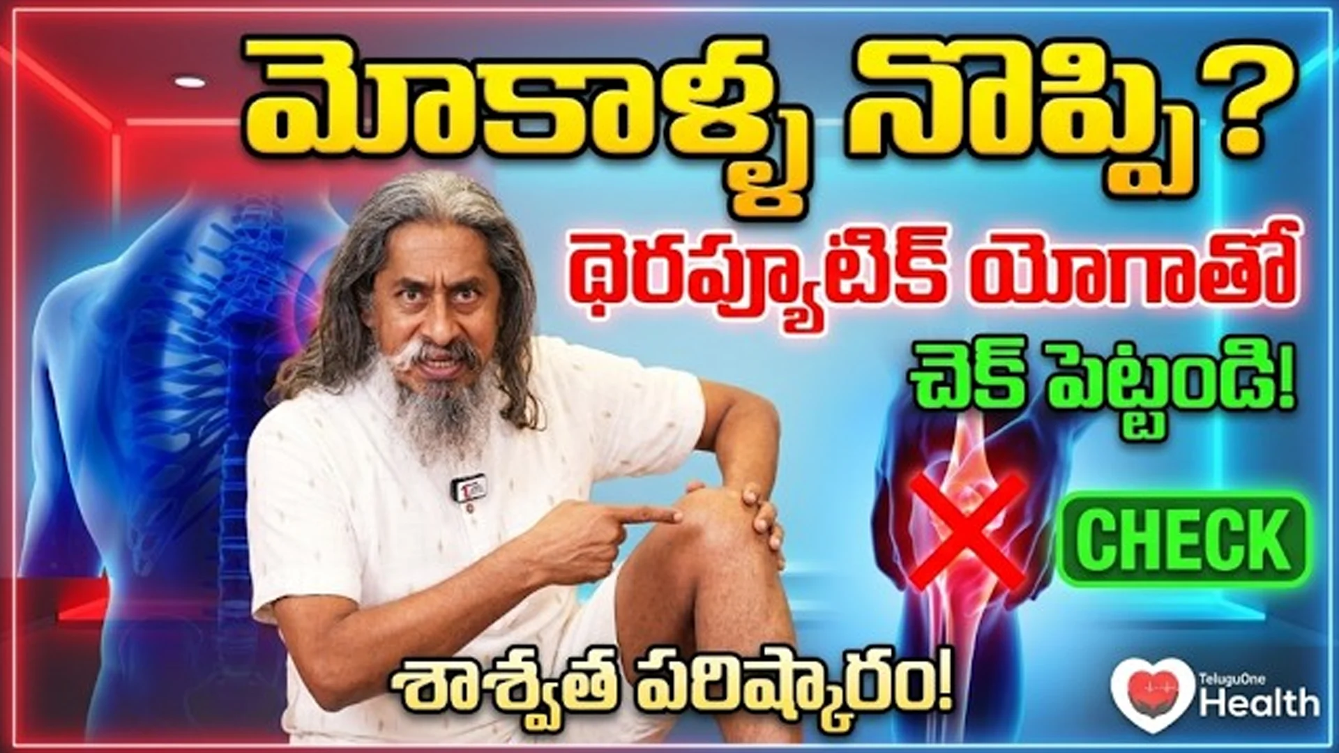 మోకాళ్ల నొప్పికి మందుల కంటే ముందు ఈ యోగా వ్యాయామాలు తప్పక ప్రయత్నించండి!