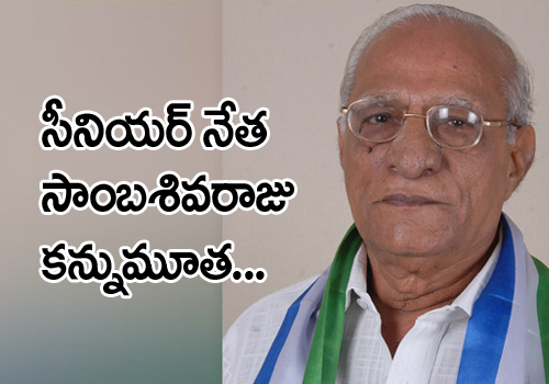 senior leader sambasiva raju passes away