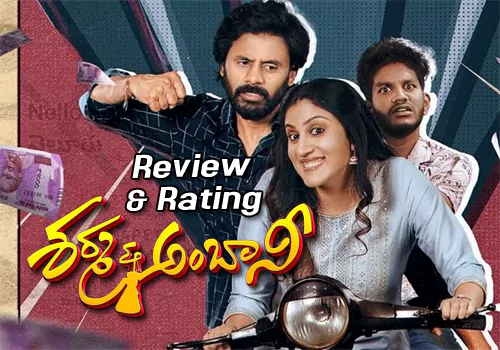 ‘శర్మ అండ్ అంబానీ’ మూవీ రివ్యూ