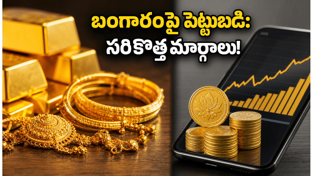 బంగారంపై పెట్టుబడి: లాకర్ల భయం లేకుండా భారీ లాభాలు పొందే 3 స్మార్ట్ మార్గాలు ఇవే!