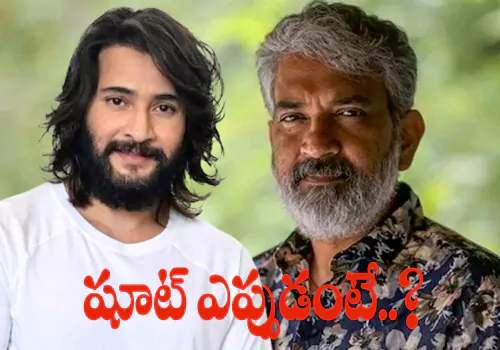 మహేష్, రాజమౌళి సినిమాకి ముహూర్తం ఫిక్స్!