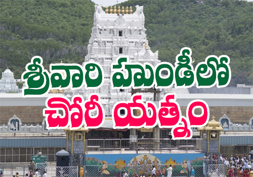 theft try in thirumala srivari temple hundi