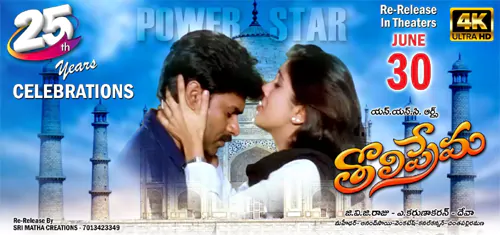 పవన్ కళ్యాణ్ 'తొలిప్రేమ' రీరిలీజ్.. సరికొత్త రికార్డులు ఖాయమా?